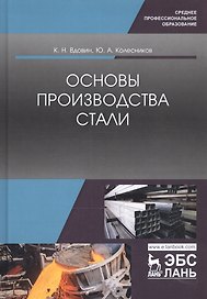 Основы производства стали. Учебное пособие