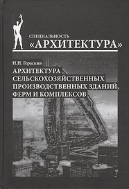Архитектура сельскохозяйственных производственных зданий