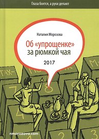 Об упрощенке за рюмкой чая (3 изд) (ГлБРукиДел) Морозова
