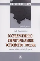 Государственно-территориальное устройство России: поиск идеальной формы
