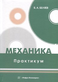 Механика. Практикум