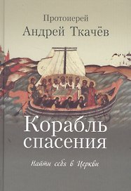 Корабль спасения: найти себя в Церкви