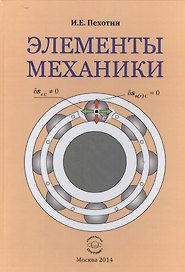 Элементы механики