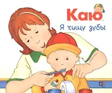 Каю. Я чищу зубы