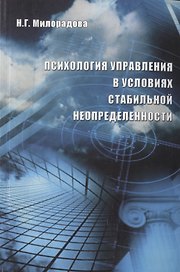 Психология управления в условиях стабильной неопределенности