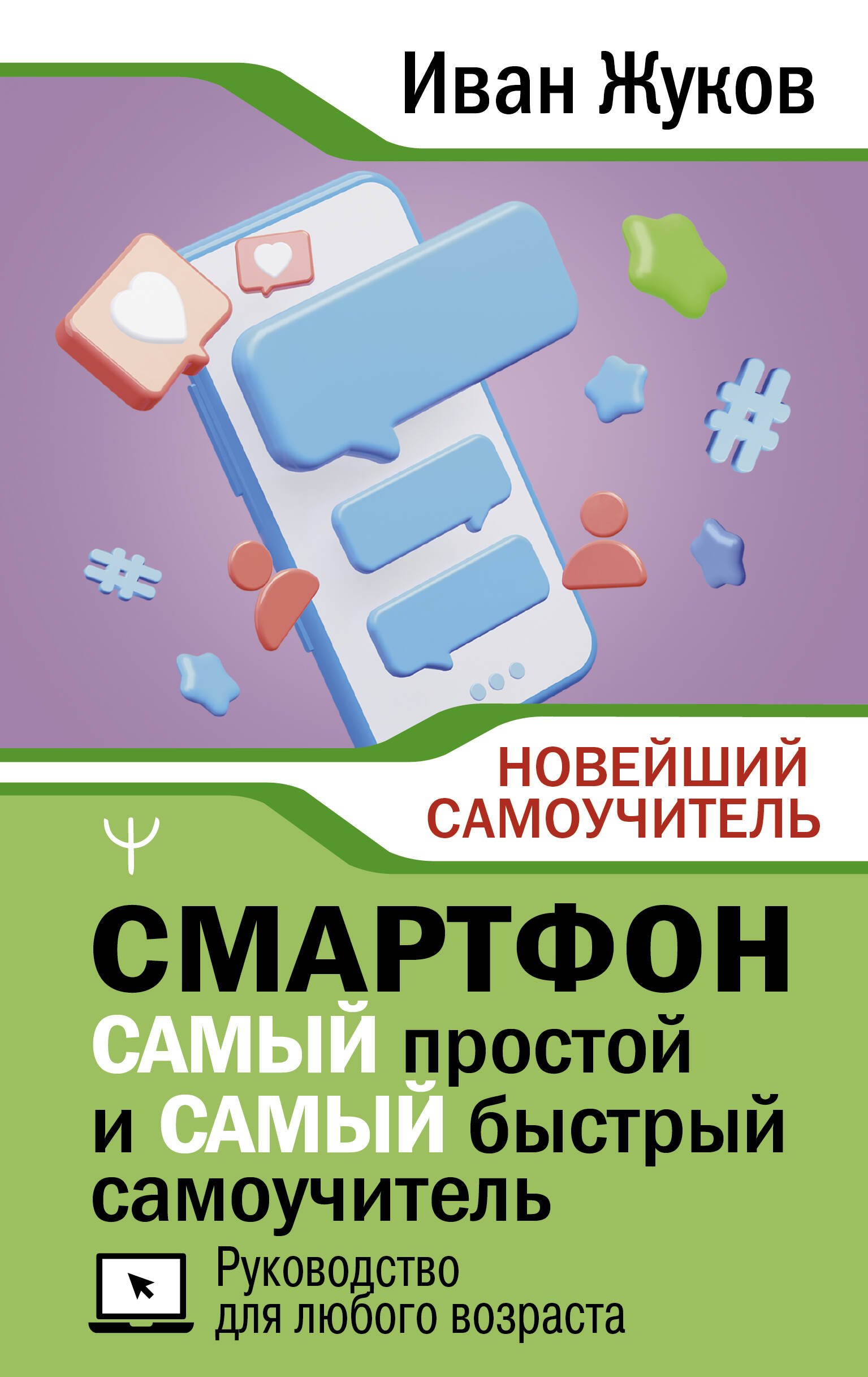 Смартфон. САМЫЙ простой и САМЫЙ быстрый самоучитель. Руководство для любого возраста
Смартфон. САМЫЙ простой и САМЫЙ быстрый самоучитель. Руководство для любого возраста