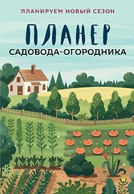 Планер садовода-огородника (на скрепке)