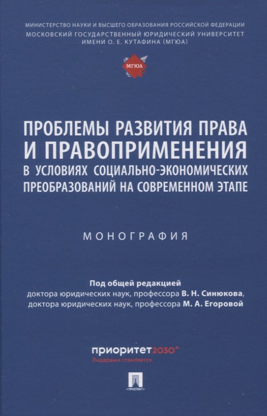 Проблемы развития права и правоприменения в условиях социально-экономических преобразований на современном этапе. Монография
Проблемы развития права и правоприменения в условиях социально-экономических преобразований на современном этапе. Монография