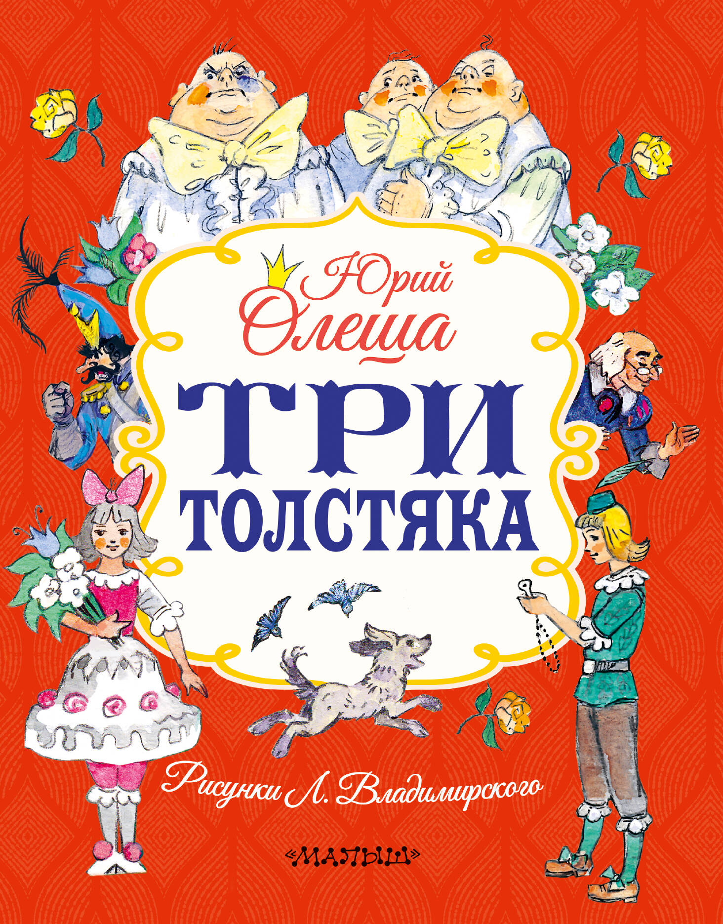 Три толстяка
Три толстяка
