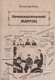 Нумизматический жаргон (Рзаев)