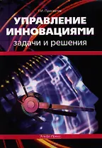 Управление инновациями:Задачи и решения: Учебно-практическое пособие.