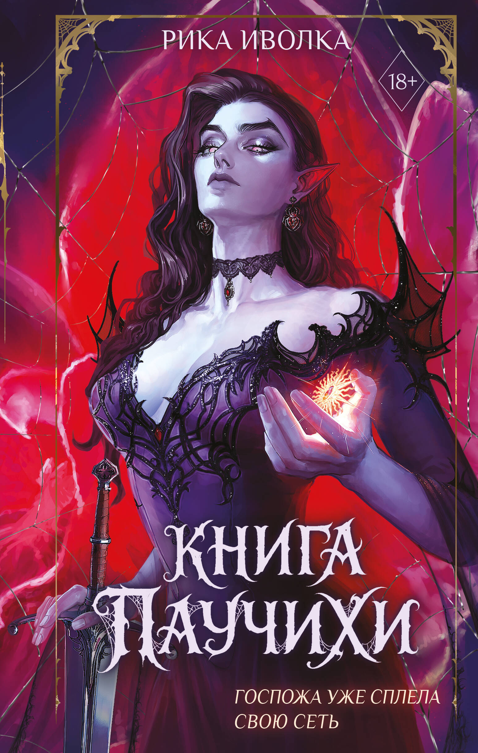 Книга Паучихи
Книга Паучихи