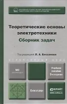 Теоретические основы электротехники. Сборник задач : учеб. пособие для бакалавров / 5-е изд., испр. и доп.
