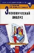 Экономический анализ: Учебное пособие