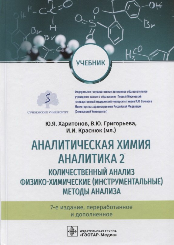 Аналитическая химия. Аналитика 2. Количественный анализ. Физико-химические (инструментальные) методы анализа. Учебник
Аналитическая химия. Аналитика 2. Количественный анализ. Физико-химические (инструментальные) методы анализа. Учебник
