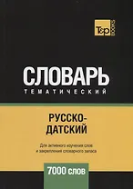 Русско-датский тематический словарь - 7000 слов