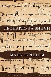 Леонардо да Винчи. Манускрипты
