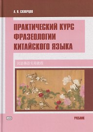 Практический курс фразеологии китайского языка. Учебник