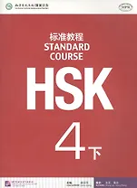 HSK Standard Course 4B - Students book / Стандартный курс подготовки к HSK, ур.4. Учебник, чB (на китайском и английском яз.)