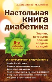 Настольная книга диабетика: 6-е изд.