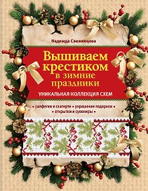 Вышиваем крестиком в зимние праздники