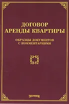 Договор аренды квартиры: образцы документов с комментариями