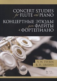 Concert studies for flute and piano / Концертные этюды для флейты и фортепиано. Ноты