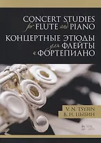 Concert studies for flute and piano / Концертные этюды для флейты и фортепиано. Ноты