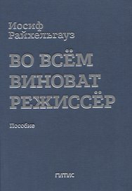 Во всем виноват режиссер: Учебное пособие