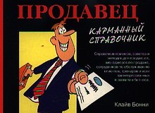 Продавец. карманный справочник