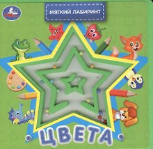 Цвета. Книжка с лабиринтом на обложке