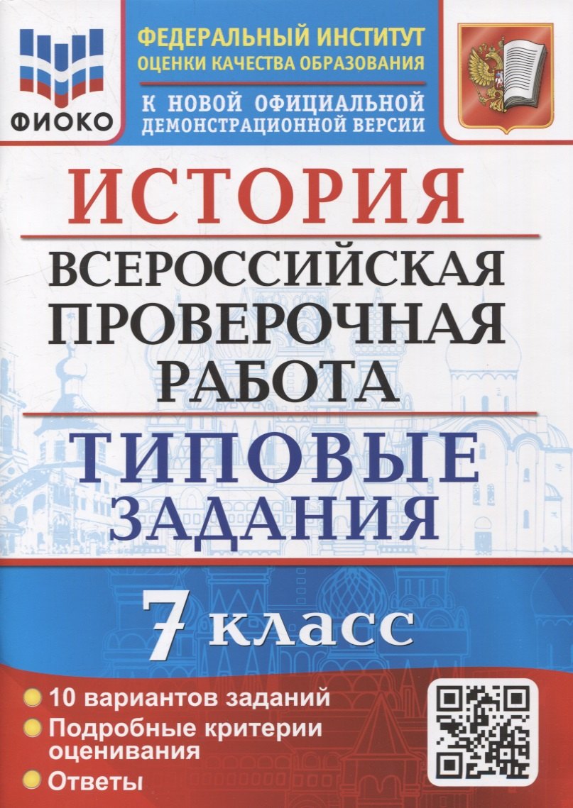 История: Всероссийская проверочная работа: 7 класс: 10 вариантов. Типовые задания. ФГОС
История: Всероссийская проверочная работа: 7 класс: 10 вариантов. Типовые задания. ФГОС