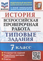 История: Всероссийская проверочная работа: 7 класс: 10 вариантов. Типовые задания. ФГОС