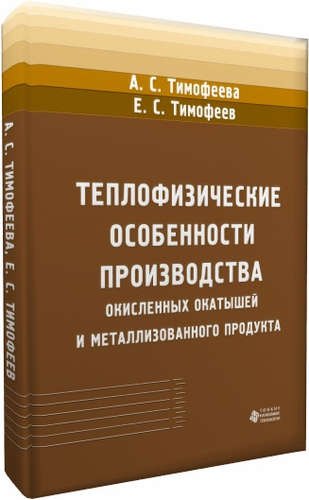 Теплофизические особенности производства окисленных окатышей и металлизованного продукта
Теплофизические особенности производства окисленных окатышей и металлизованного продукта
