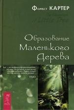 Образование Маленького Дерева