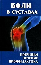 Боли в суставах