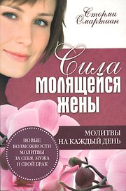 Сила молящейся жены. Молитвы на каждый день
