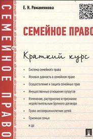Семейное право.Краткий курс.Уч.пос.
