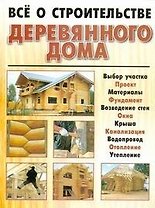 Всё о строительстве деревянного дома