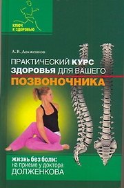 Практический курс здоровья для вашего позвоночника
