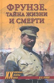 Фрунзе. Тайна жизни и смерти