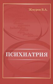 Психиатрия