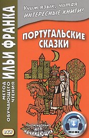 Португальские сказки. Книга + онлайн приложение