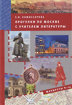 Прогулки по Москве с учителем литературы. Маршруты 9-14