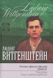 Логико-философский трактат (ПФМ) Витгенштейн