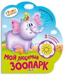 Мой любимый зоопарк (картон) (с муз. блоком) (вырубка) (СтМал) Степанов (Азбукварик)
