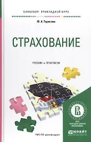 Страхование Уч. и практ. (БакалаврПК) Тарасова