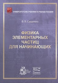 Физика элементарных частиц для начинающих