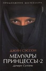 Мемуары принцессы -2. Дочери Султаны