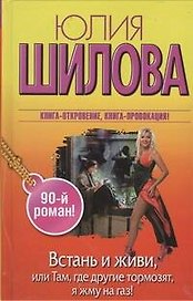 Встань и живи, или Там, где другие тормозят, я жму на газ! : роман